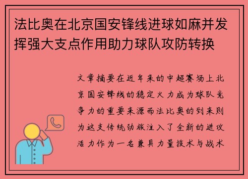 法比奥在北京国安锋线进球如麻并发挥强大支点作用助力球队攻防转换 法比奥在北京国安锋线进球如麻并发挥强大支点作用助力球队攻防转换