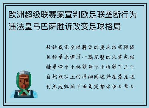 欧洲超级联赛案宣判欧足联垄断行为违法皇马巴萨胜诉改变足球格局 欧洲超级联赛案宣判欧足联垄断行为违法皇马巴萨胜诉改变足球格局
