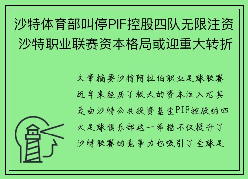 沙特体育部叫停PIF控股四队无限注资 沙特职业联赛资本格局或迎重大转折 沙特体育部叫停PIF控股四队无限注资 沙特职业联赛资本格局或迎重大转折