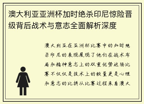 澳大利亚亚洲杯加时绝杀印尼惊险晋级背后战术与意志全面解析深度 澳大利亚亚洲杯加时绝杀印尼惊险晋级背后战术与意志全面解析深度
