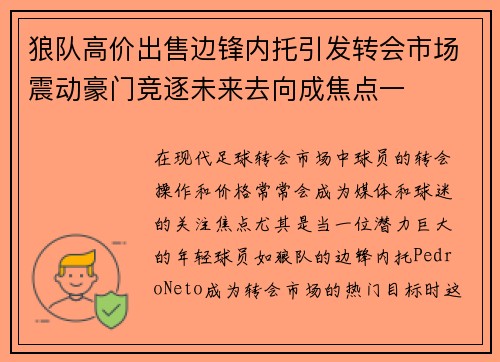 狼队高价出售边锋内托引发转会市场震动豪门竞逐未来去向成焦点一