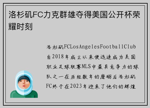 洛杉矶FC力克群雄夺得美国公开杯荣耀时刻 洛杉矶FC力克群雄夺得美国公开杯荣耀时刻