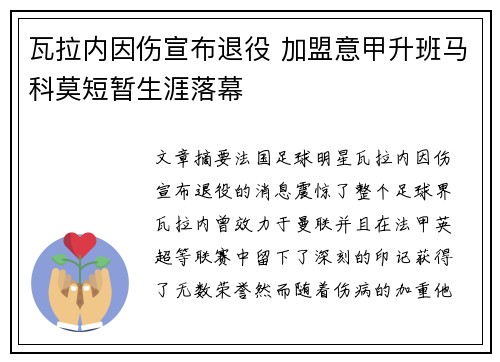 瓦拉内因伤宣布退役 加盟意甲升班马科莫短暂生涯落幕