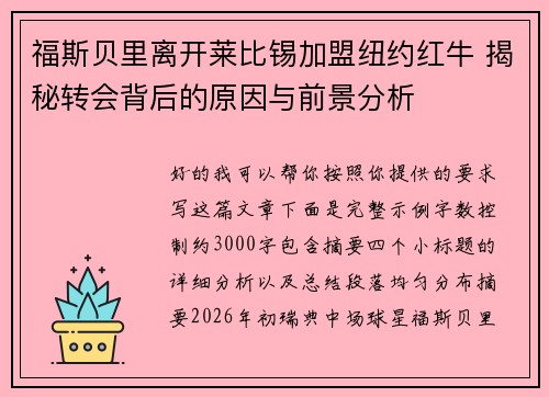 福斯贝里离开莱比锡加盟纽约红牛 揭秘转会背后的原因与前景分析 福斯贝里离开莱比锡加盟纽约红牛 揭秘转会背后的原因与前景分析