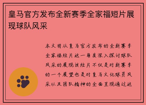 皇马官方发布全新赛季全家福短片展现球队风采 皇马官方发布全新赛季全家福短片展现球队风采