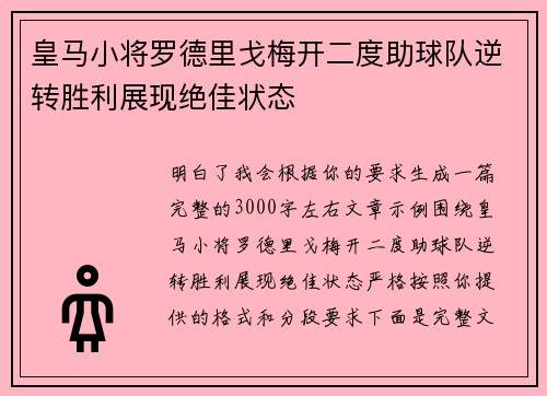 皇马小将罗德里戈梅开二度助球队逆转胜利展现绝佳状态