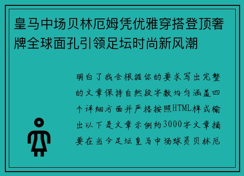 皇马中场贝林厄姆凭优雅穿搭登顶奢牌全球面孔引领足坛时尚新风潮 皇马中场贝林厄姆凭优雅穿搭登顶奢牌全球面孔引领足坛时尚新风潮