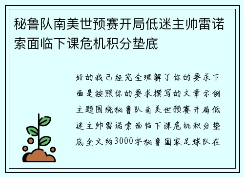 秘鲁队南美世预赛开局低迷主帅雷诺索面临下课危机积分垫底 秘鲁队南美世预赛开局低迷主帅雷诺索面临下课危机积分垫底