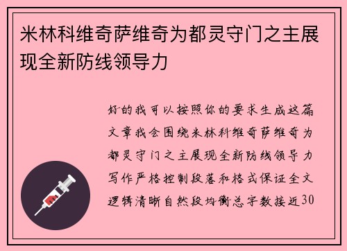 米林科维奇萨维奇为都灵守门之主展现全新防线领导力