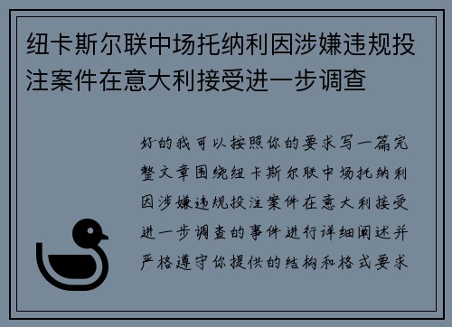纽卡斯尔联中场托纳利因涉嫌违规投注案件在意大利接受进一步调查 纽卡斯尔联中场托纳利因涉嫌违规投注案件在意大利接受进一步调查