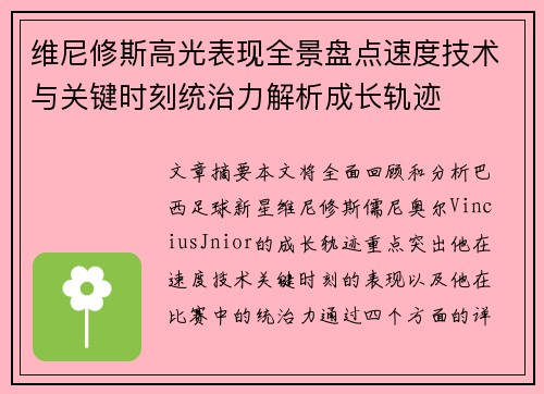维尼修斯高光表现全景盘点速度技术与关键时刻统治力解析成长轨迹