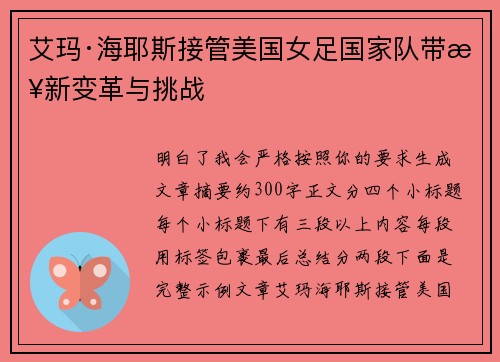 艾玛·海耶斯接管美国女足国家队带来新变革与挑战 艾玛·海耶斯接管美国女足国家队带来新变革与挑战