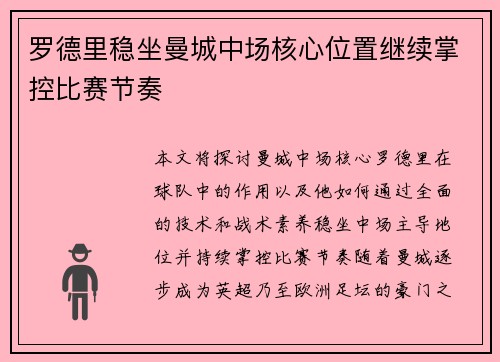 罗德里稳坐曼城中场核心位置继续掌控比赛节奏