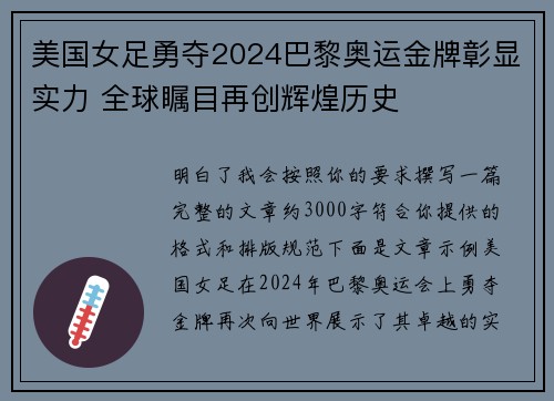 美国女足勇夺2024巴黎奥运金牌彰显实力 全球瞩目再创辉煌历史 美国女足勇夺2024巴黎奥运金牌彰显实力 全球瞩目再创辉煌历史