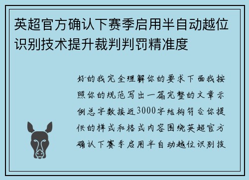英超官方确认下赛季启用半自动越位识别技术提升裁判判罚精准度 英超官方确认下赛季启用半自动越位识别技术提升裁判判罚精准度