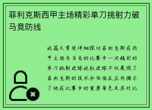 菲利克斯西甲主场精彩单刀挑射力破马竞防线