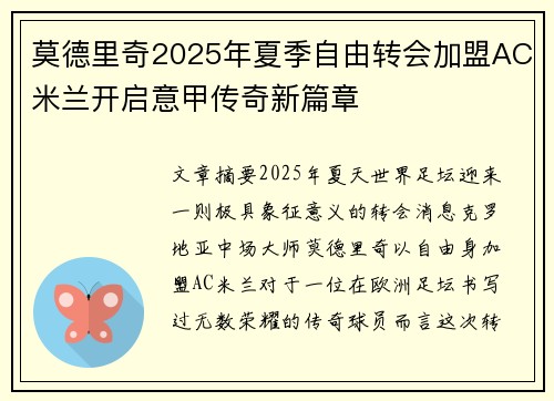 莫德里奇2025年夏季自由转会加盟AC米兰开启意甲传奇新篇章 莫德里奇2025年夏季自由转会加盟AC米兰开启意甲传奇新篇章