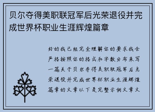 贝尔夺得美职联冠军后光荣退役并完成世界杯职业生涯辉煌篇章