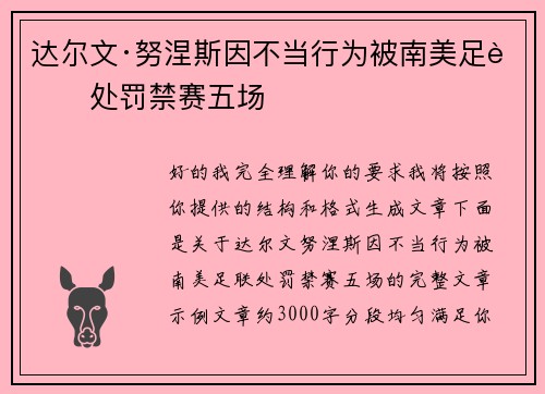 达尔文·努涅斯因不当行为被南美足联处罚禁赛五场 达尔文·努涅斯因不当行为被南美足联处罚禁赛五场