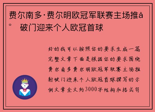 费尔南多·费尔明欧冠军联赛主场推射破门迎来个人欧冠首球 费尔南多·费尔明欧冠军联赛主场推射破门迎来个人欧冠首球