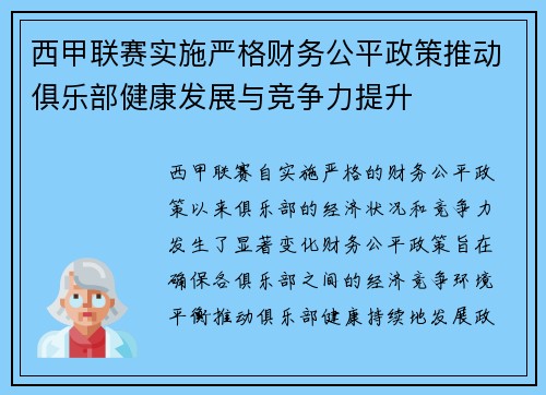 西甲联赛实施严格财务公平政策推动俱乐部健康发展与竞争力提升 西甲联赛实施严格财务公平政策推动俱乐部健康发展与竞争力提升
