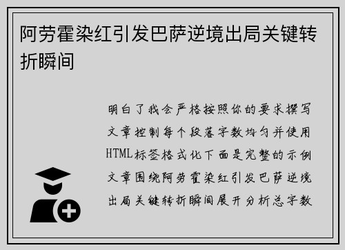 阿劳霍染红引发巴萨逆境出局关键转折瞬间
