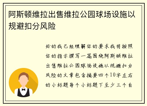 阿斯顿维拉出售维拉公园球场设施以规避扣分风险 阿斯顿维拉出售维拉公园球场设施以规避扣分风险