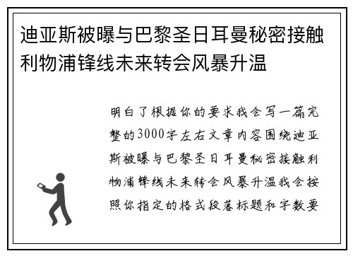 迪亚斯被曝与巴黎圣日耳曼秘密接触利物浦锋线未来转会风暴升温