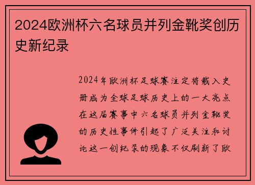 2024欧洲杯六名球员并列金靴奖创历史新纪录