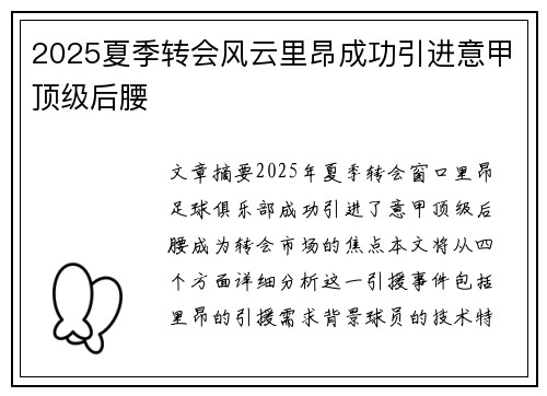 2025夏季转会风云里昂成功引进意甲顶级后腰 2025夏季转会风云里昂成功引进意甲顶级后腰