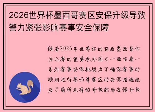 2026世界杯墨西哥赛区安保升级导致警力紧张影响赛事安全保障
