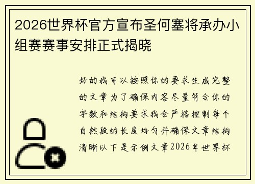2026世界杯官方宣布圣何塞将承办小组赛赛事安排正式揭晓 2026世界杯官方宣布圣何塞将承办小组赛赛事安排正式揭晓