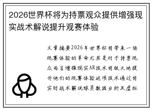 2026世界杯将为持票观众提供增强现实战术解说提升观赛体验 2026世界杯将为持票观众提供增强现实战术解说提升观赛体验