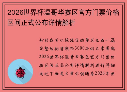 2026世界杯温哥华赛区官方门票价格区间正式公布详情解析 2026世界杯温哥华赛区官方门票价格区间正式公布详情解析