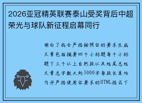 2026亚冠精英联赛泰山受奖背后中超荣光与球队新征程启幕同行