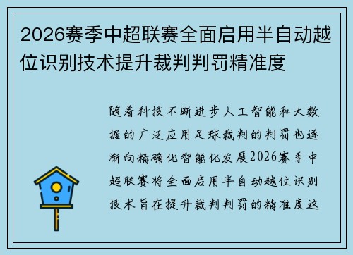 2026赛季中超联赛全面启用半自动越位识别技术提升裁判判罚精准度