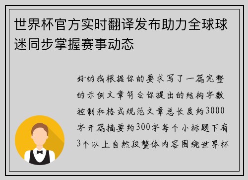 世界杯官方实时翻译发布助力全球球迷同步掌握赛事动态 世界杯官方实时翻译发布助力全球球迷同步掌握赛事动态
