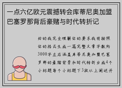 一点六亿欧元震撼转会库蒂尼奥加盟巴塞罗那背后豪赌与时代转折记 一点六亿欧元震撼转会库蒂尼奥加盟巴塞罗那背后豪赌与时代转折记