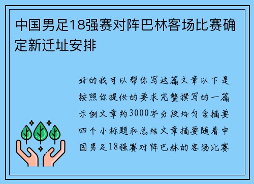 中国男足18强赛对阵巴林客场比赛确定新迁址安排 中国男足18强赛对阵巴林客场比赛确定新迁址安排