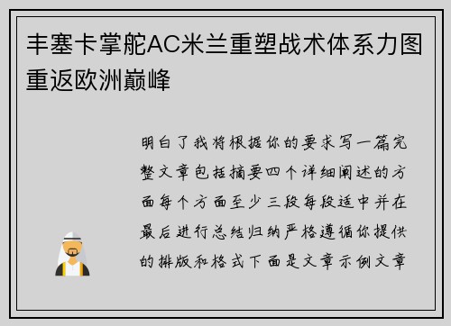 丰塞卡掌舵AC米兰重塑战术体系力图重返欧洲巅峰 丰塞卡掌舵AC米兰重塑战术体系力图重返欧洲巅峰