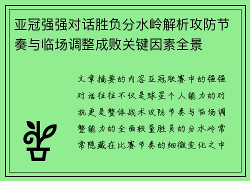 亚冠强强对话胜负分水岭解析攻防节奏与临场调整成败关键因素全景 亚冠强强对话胜负分水岭解析攻防节奏与临场调整成败关键因素全景