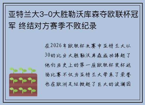 亚特兰大3-0大胜勒沃库森夺欧联杯冠军 终结对方赛季不败纪录 亚特兰大3-0大胜勒沃库森夺欧联杯冠军 终结对方赛季不败纪录