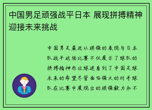 中国男足顽强战平日本 展现拼搏精神迎接未来挑战 中国男足顽强战平日本 展现拼搏精神迎接未来挑战