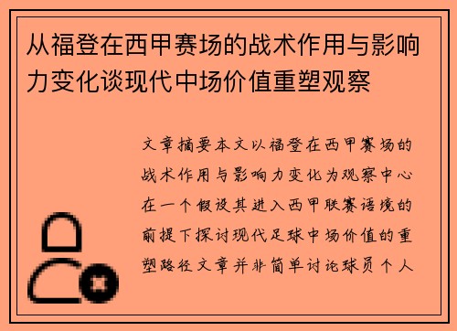 从福登在西甲赛场的战术作用与影响力变化谈现代中场价值重塑观察 从福登在西甲赛场的战术作用与影响力变化谈现代中场价值重塑观察