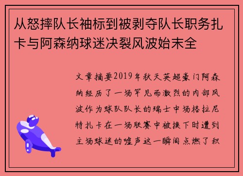 从怒摔队长袖标到被剥夺队长职务扎卡与阿森纳球迷决裂风波始末全 从怒摔队长袖标到被剥夺队长职务扎卡与阿森纳球迷决裂风波始末全