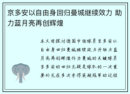 京多安以自由身回归曼城继续效力 助力蓝月亮再创辉煌