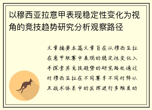 以穆西亚拉意甲表现稳定性变化为视角的竞技趋势研究分析观察路径 以穆西亚拉意甲表现稳定性变化为视角的竞技趋势研究分析观察路径