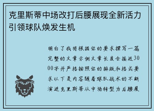 克里斯蒂中场改打后腰展现全新活力引领球队焕发生机
