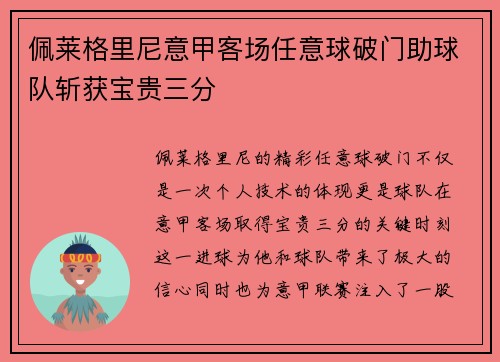 佩莱格里尼意甲客场任意球破门助球队斩获宝贵三分 佩莱格里尼意甲客场任意球破门助球队斩获宝贵三分