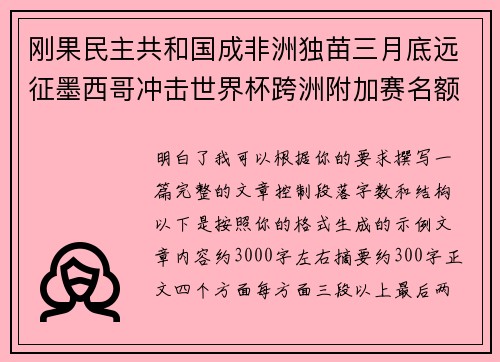 刚果民主共和国成非洲独苗三月底远征墨西哥冲击世界杯跨洲附加赛名额